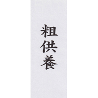 粗供養