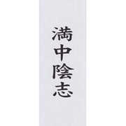 満中陰志