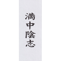 満中陰志