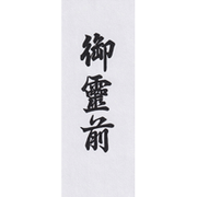 御霊前
