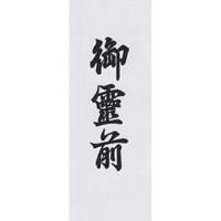 御霊前