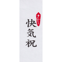 快気祝