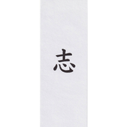 志