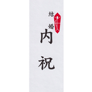 内祝（結婚）