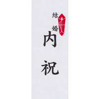内祝（結婚）