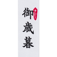 御歳暮