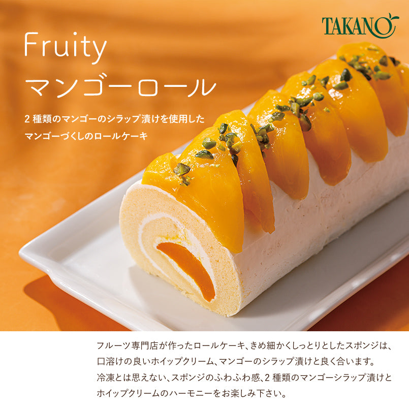 Fruity マンゴーロール