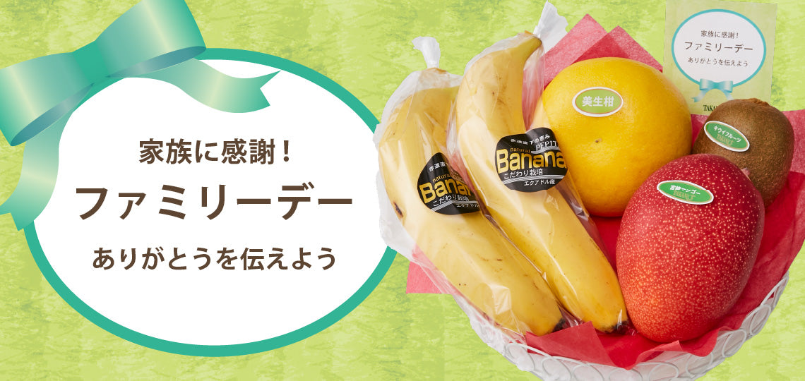 家族に感謝！ファミリーデー