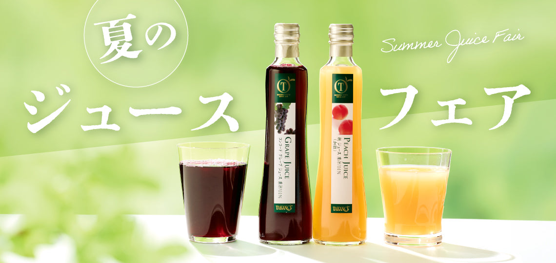夏のジュースフェア