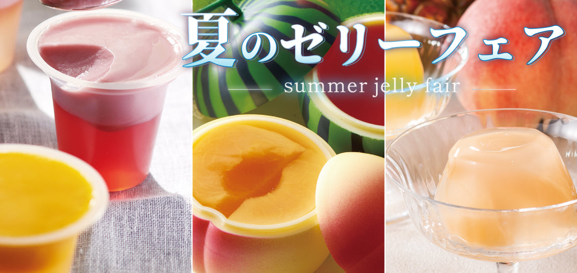夏のゼリーフェア