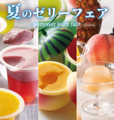 夏のゼリーフェア