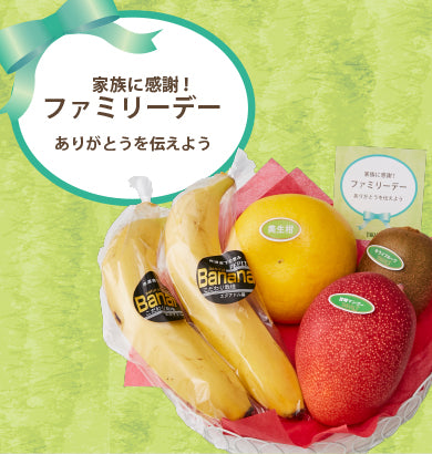家族に感謝！ファミリーデー