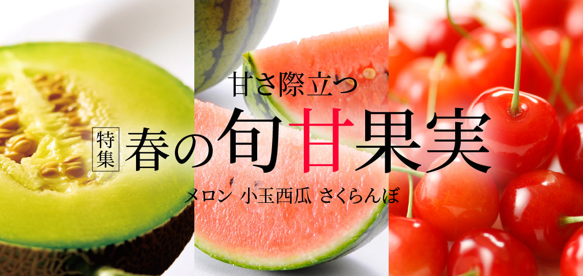旬甘果実