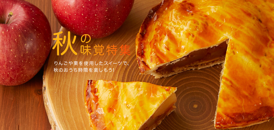 秋の味覚特集