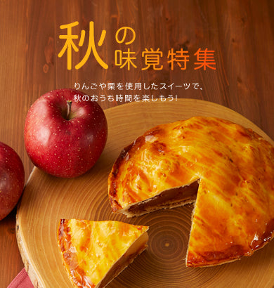 秋の味覚特集