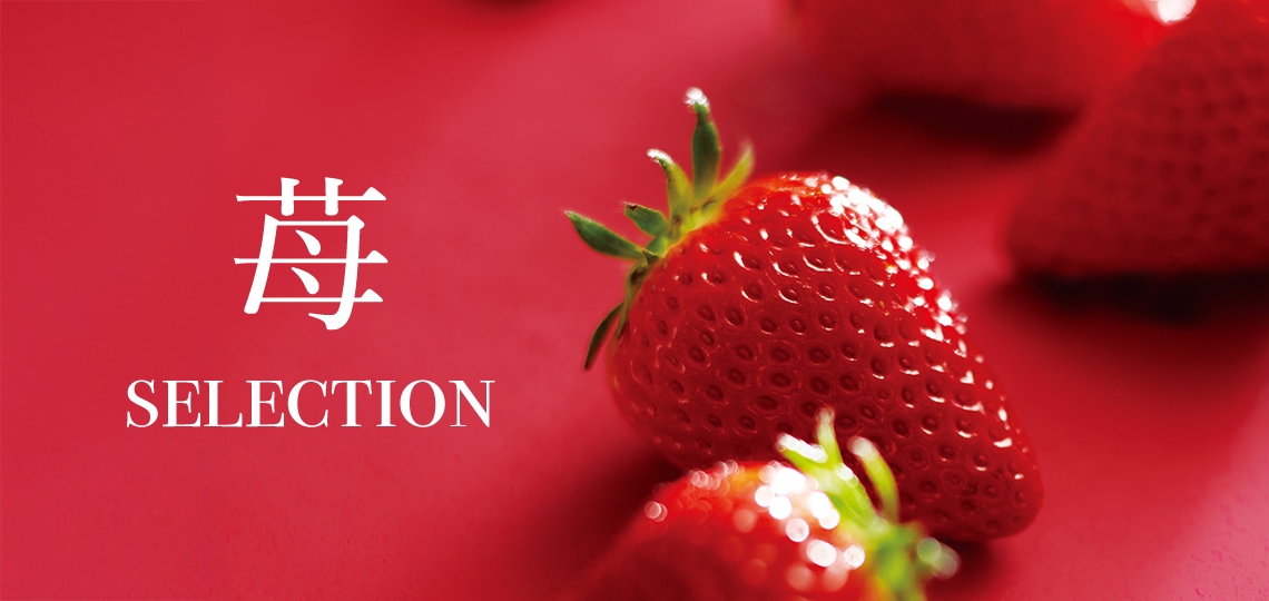 苺セレクション