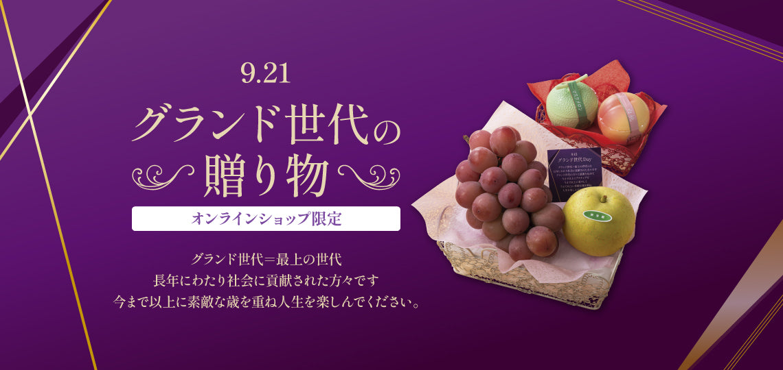 グランド世代の贈り物
