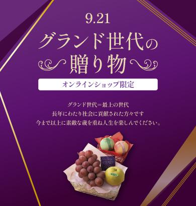 グランド世代の贈り物