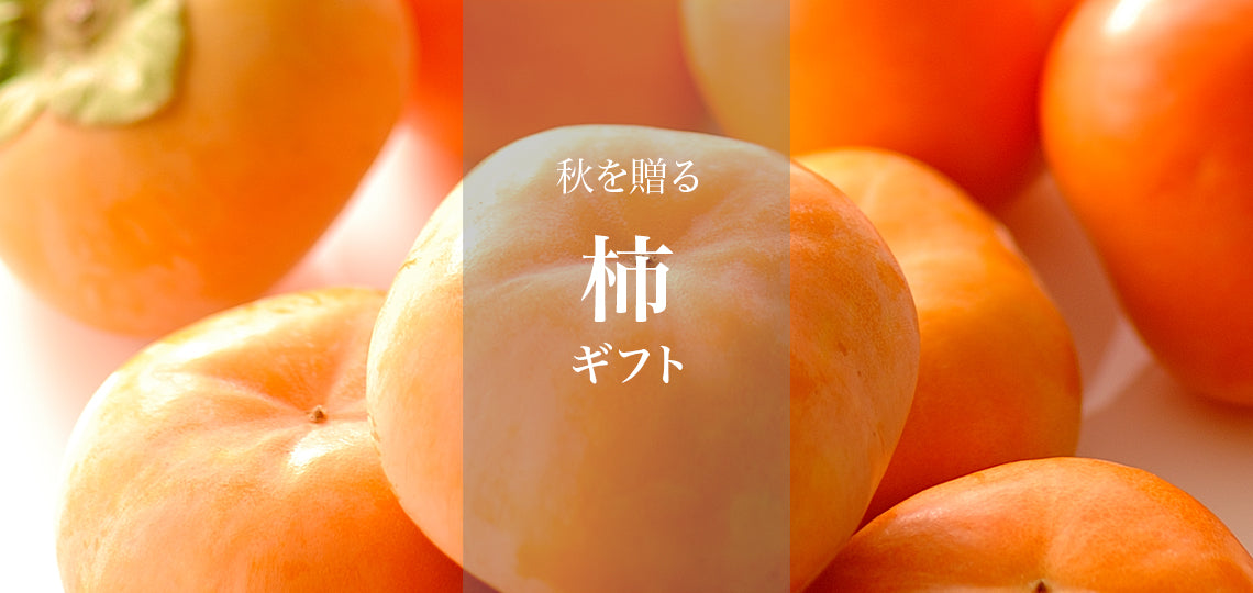 柿ギフト
