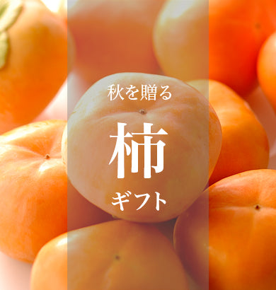 柿ギフト