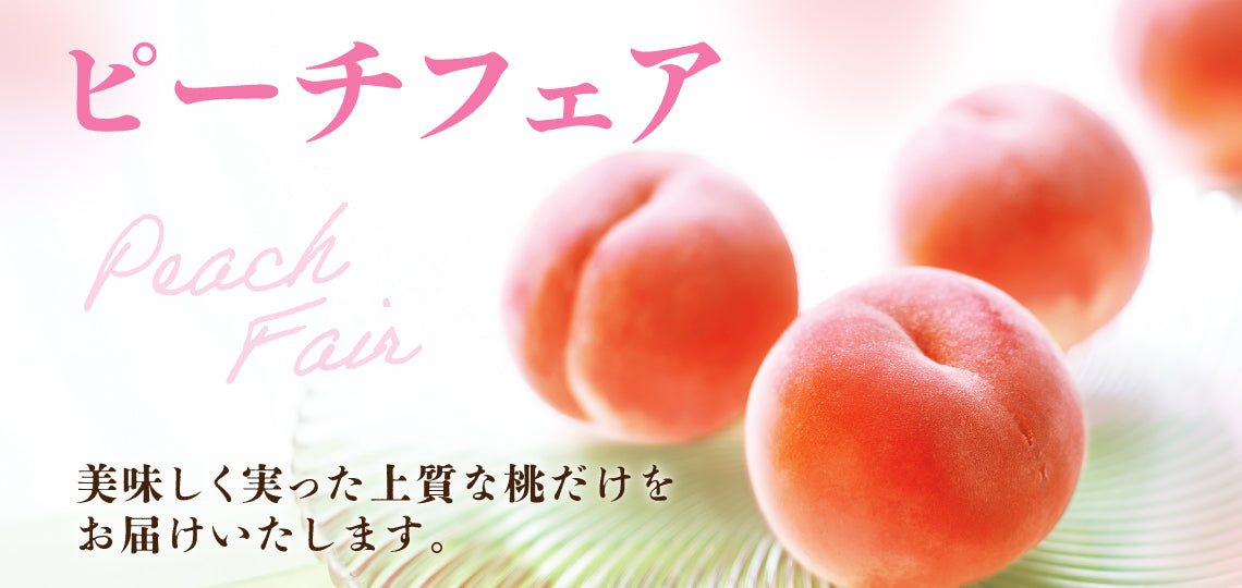 ピーチフェア