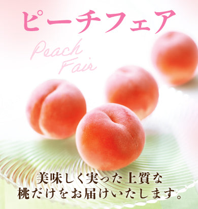 ピーチフェア