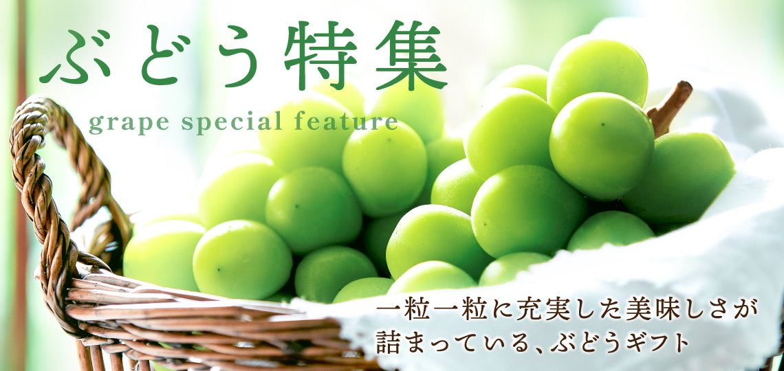 ぶどうフェア