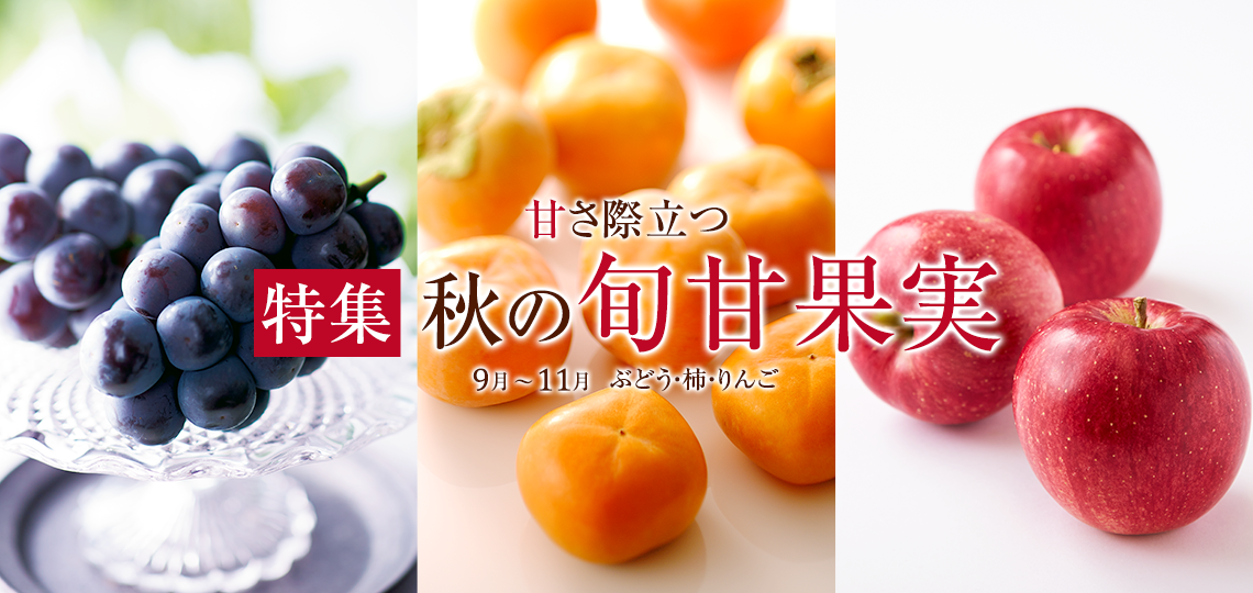 旬甘果実