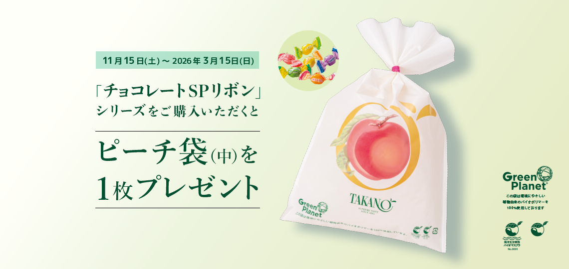 ピーチ袋プレゼントキャンペーン