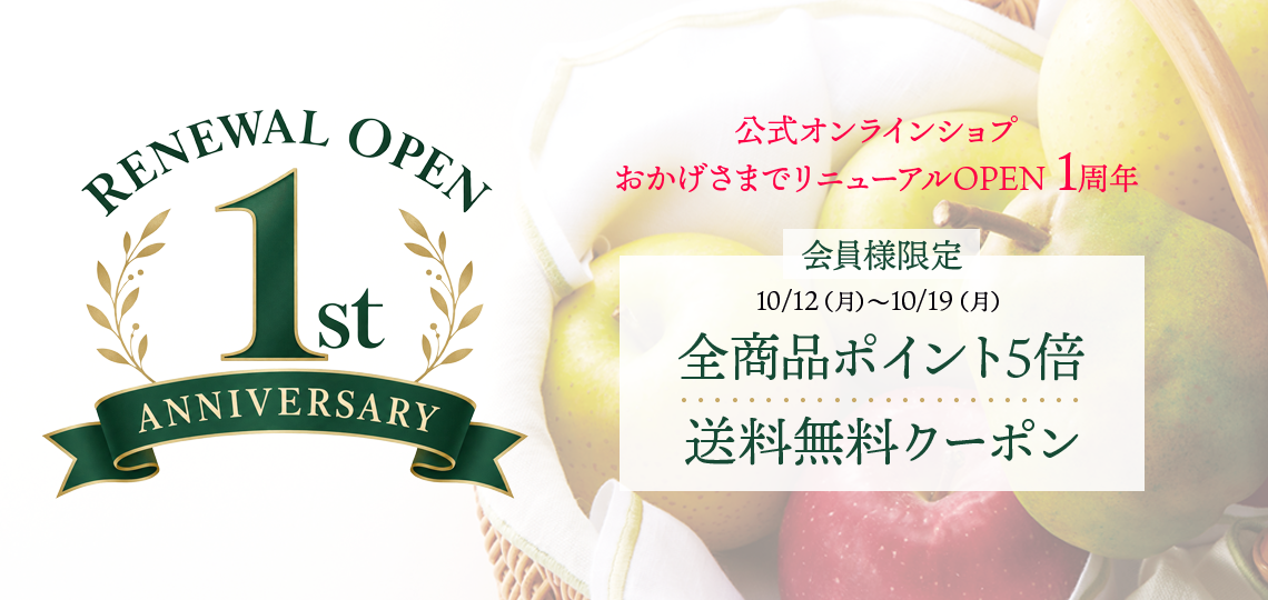 リニューアルOPEN1周年