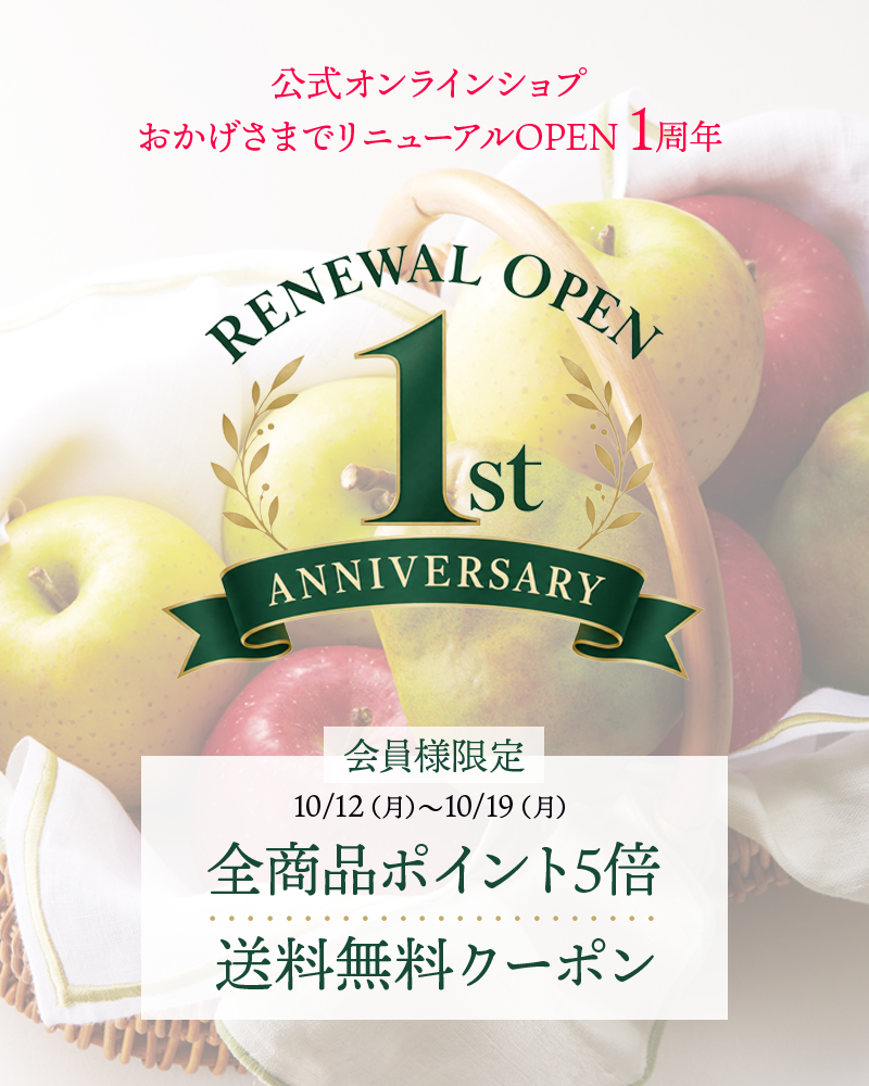 リニューアルOPEN1周年