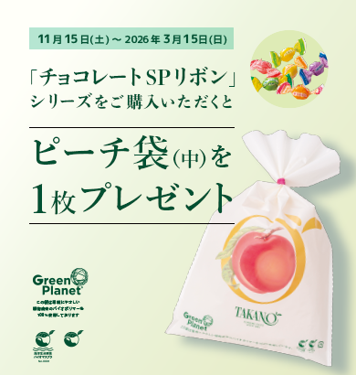 ピーチ袋プレゼントキャンペーン