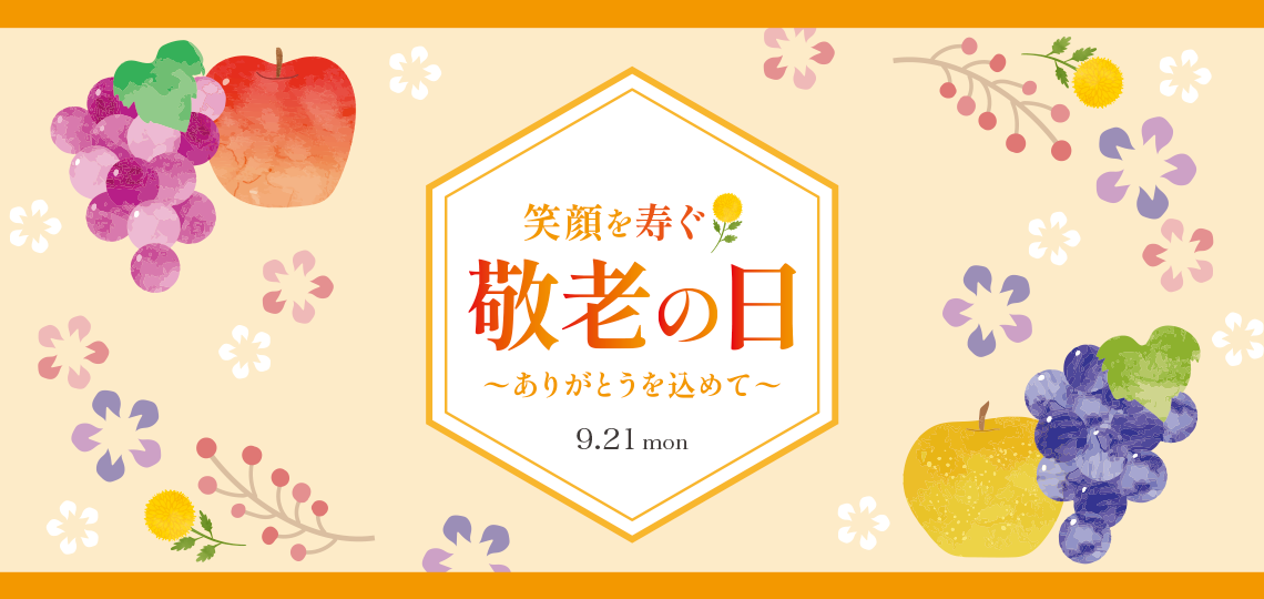 敬老の日