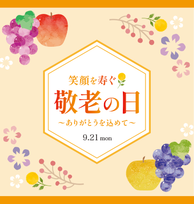 敬老の日