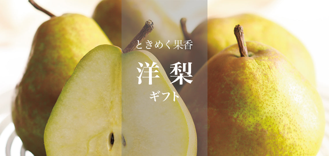 洋梨ギフト