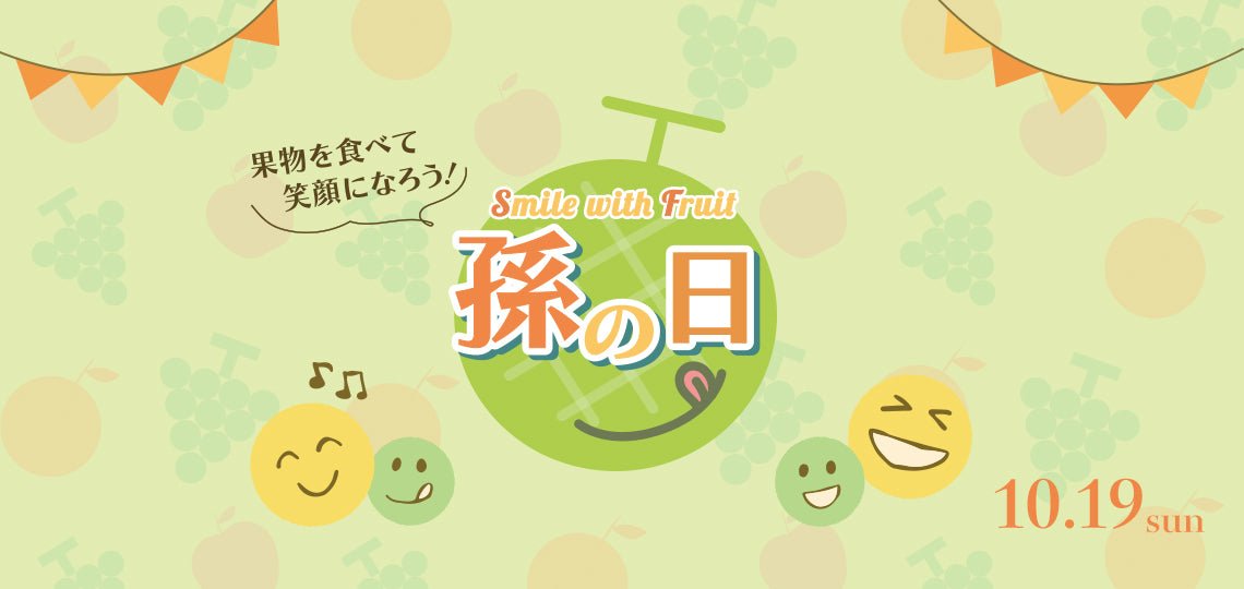 孫の日ギフト