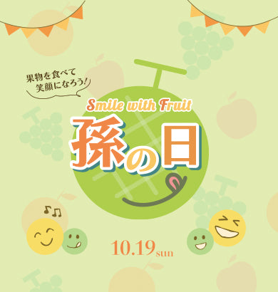 孫の日ギフト