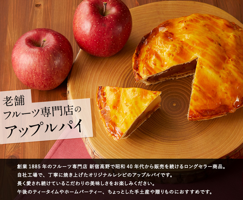 新宿高野 アップルパイ 6号 直径約18cm #95020 | 新宿高野オンラインショップ | 高級フルーツ・ギフトの果物専門店