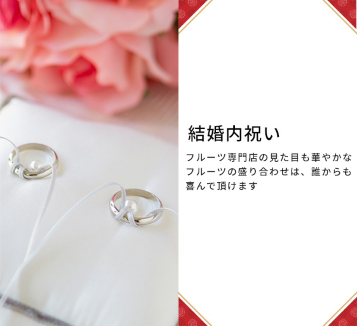 結婚内祝い | 新宿高野オンラインショップ | 高級フルーツ・ギフトの果物専門店